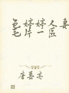 色婷婷人妻av毛片一区