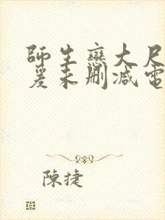 师生恋大尺度做爰未删减电影