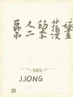 巨人的花嫁新娘第二季漫画