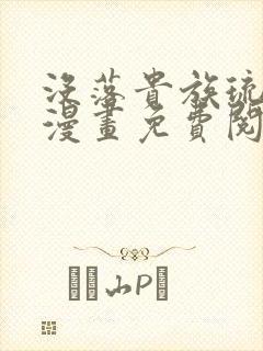 没落贵族琉璃川漫画免费阅读