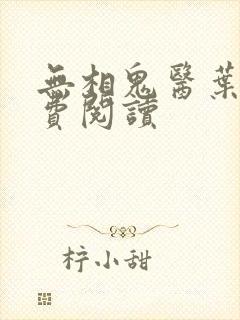 无相鬼医叶尘免费阅读