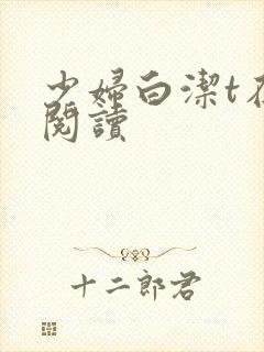 少妇白洁t在线阅读