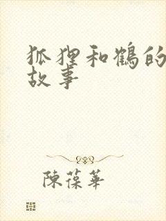 狐狸和鹤的英语故事封面