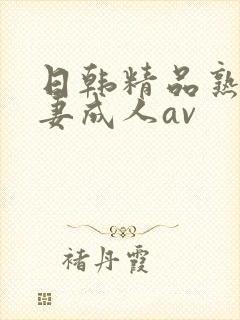 日韩精品熟女人妻成人av