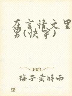 在言情文里撩直男(快穿)封面