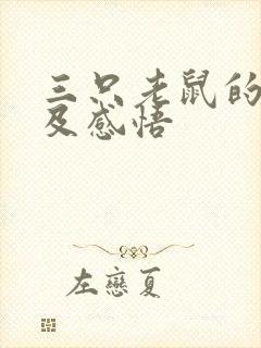 三只老鼠的故事及感悟