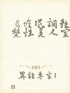 《催眠调教高冷双性美人室友》
