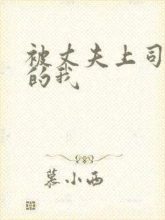 被丈夫上司侵犯的我封面