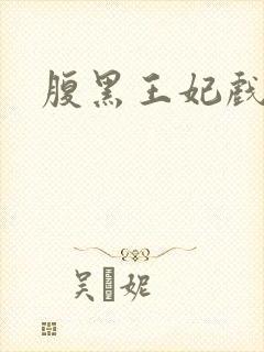 腹黑王妃戏邪王