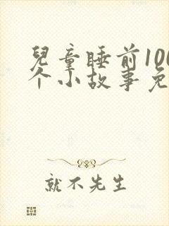 儿童睡前100个小故事免费听封面