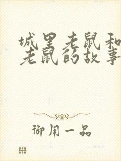 城里老鼠和乡下老鼠的故事