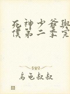 死神少爷与黑女仆第二季完全版