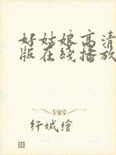 好姑娘高清国语版在线播放