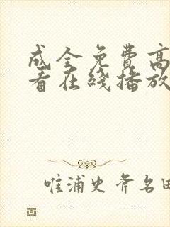 成全免费高清观看在线播放第5季