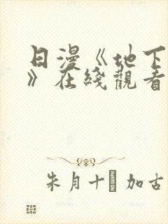 日漫《地下偶像》在线观看完整版双