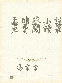 孟明葵小说全文免费阅读最新章节