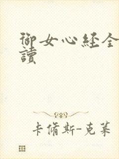 御女心经全文阅读
