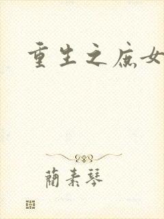 重生之庶女心计