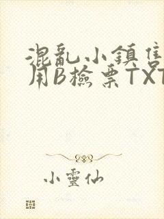 混乱小镇售票员用B检票TXT