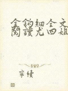 金钩细全文免费阅读尤四姐笔趣阁