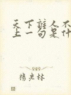 天下谁人不识君上一句是什么诗句