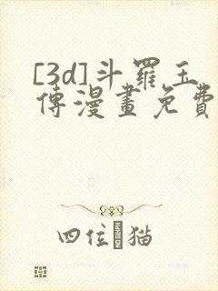 [3d]斗罗玉传漫画免费下拉式漫画