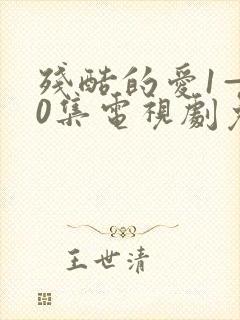 残酷的爱1—50集电视剧免费观看