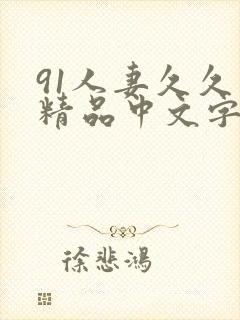 91人妻久久久精品中文字幕封面