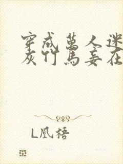 穿成万人迷的炮灰竹马妾在山阳