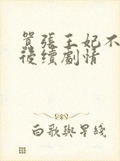 嚣张王妃不好惹后续剧情封面