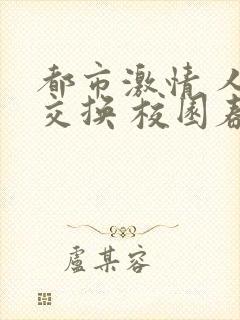 都市激情 人妻交换 校园春色