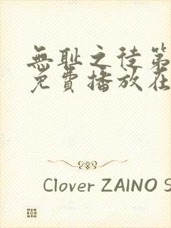 无耻之徒第一季免费播放在线观看封面