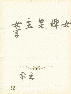 女主是婢女的古言