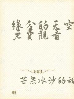 缘分的天空日漫免费观看