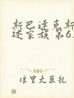 斯巴达克斯:亚述家族 第6集