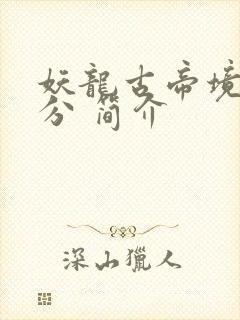 妖龙古帝境界划分 简介