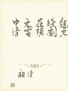 中文在线观看高清电视剧免费播放