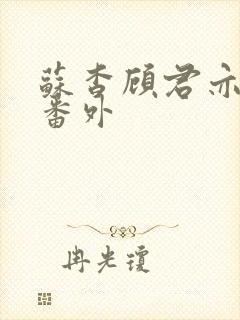 苏杳顾君亦婚后番外封面