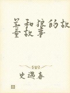 羊和狼的故事儿童故事