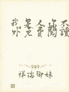 我是人你不是番外免费阅读