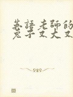 英语老师的大白兔子又大又好吃