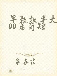 早教故事大全100篇简短