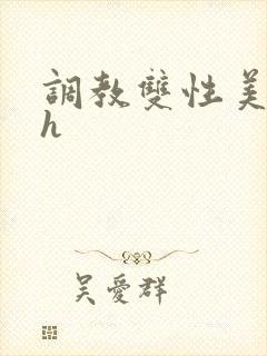 调教双性美人高h