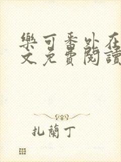 乐可番外在线全文免费阅读笔趣阁无弹窗