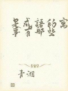 是成语的寓言故事有哪些