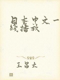 日本中文一区在线播放