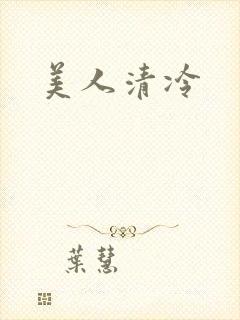 美人清冷