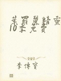 叶罗丽精灵梦第10季免费