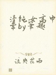 清纯女高中生日常by笔趣