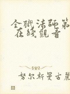 全职法师第五季 在线观看